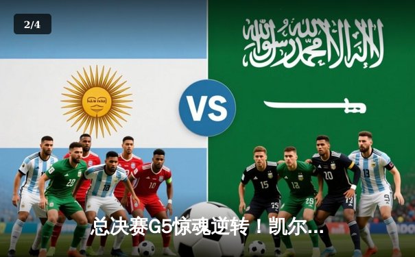 总决赛G5惊魂逆转！凯尔特人绝杀勇士扳平大比分，塔图姆狂砍34分 - 2