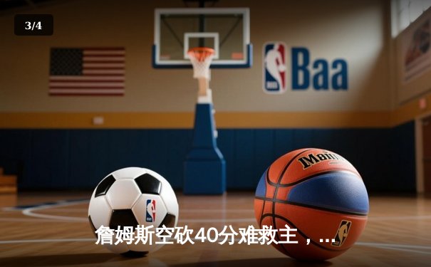 詹姆斯空砍40分难救主，湖人加时惜败国王，季后赛前景蒙尘 - 3