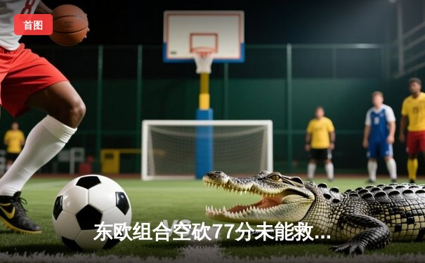 东欧组合空砍77分未能救主，森林狼逆转独行侠扳平西决