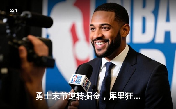 勇士末节逆转掘金，库里狂砍36分率队豪取六连胜 - 2