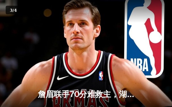 詹眉联手70分难救主，湖人加时憾负勇士，附加赛卡位战白热化 - 3