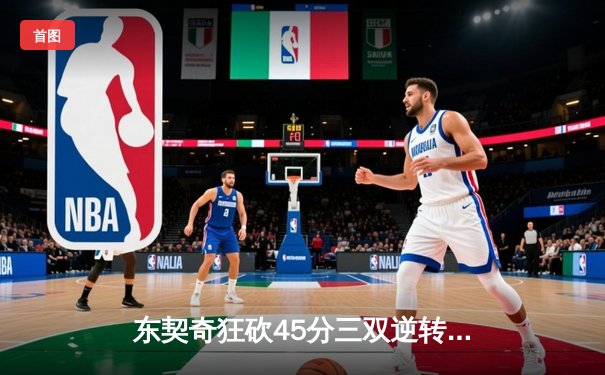 东契奇狂砍45分三双逆转湖人，独行侠加时险胜捍卫主场