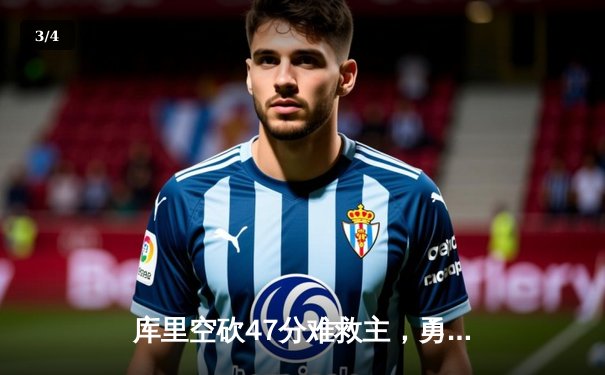 库里空砍47分难救主，勇士加时惜败凯尔特人，总决赛悬念再起 - 3