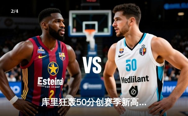 库里狂轰50分创赛季新高，勇士加时险胜凯尔特人迎六连胜 - 2