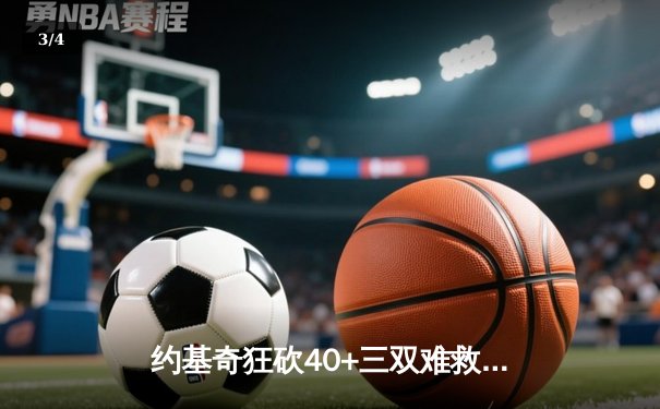 约基奇狂砍40+三双难救主，森林狼客场再胜掘金扳平总比分 - 3