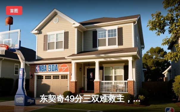 东契奇49分三双难救主，凯尔特人加时险胜独行侠迎六连胜