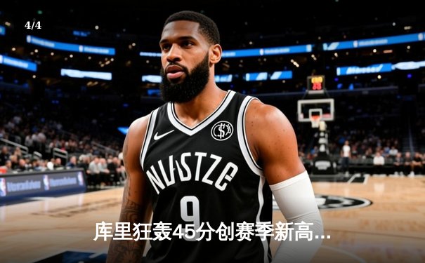 库里狂轰45分创赛季新高 勇士加时险胜凯尔特人延续主场神话 - 4