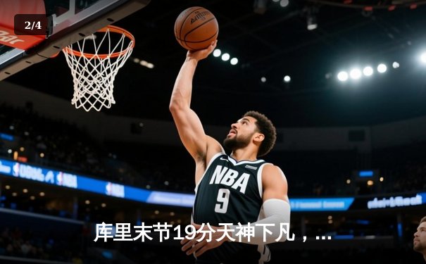 库里末节19分天神下凡，勇士加时逆转凯尔特人夺总决赛天王山 - 2