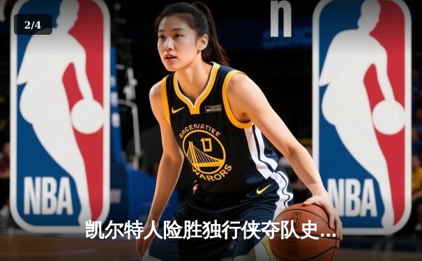 凯尔特人险胜独行侠夺队史第18冠，塔图姆布朗双星闪耀总决赛 - 2