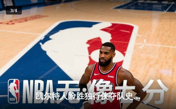 凯尔特人险胜独行侠夺队史第18冠，塔图姆布朗双星闪耀总决赛 - 3