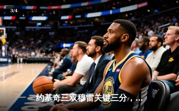 约基奇三双穆雷关键三分，掘金抢七险胜森林狼连续两年挺进西决 - 3