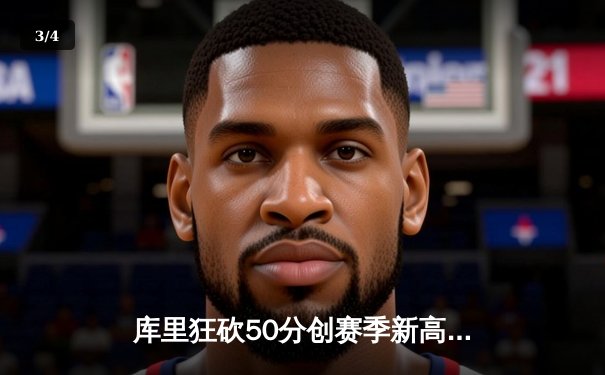 库里狂砍50分创赛季新高，勇士加时险胜国王延续连胜势头 - 3