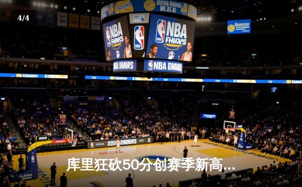 库里狂砍50分创赛季新高，勇士加时险胜国王延续连胜势头 - 4