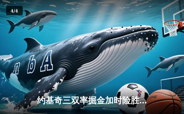 约基奇三双率掘金加时险胜森林狼，爱德华兹空砍44分难救主 - 4