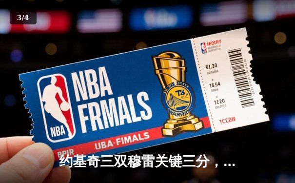 约基奇三双穆雷关键三分，掘金抢七逆转森林狼连续两年挺进西决 - 3