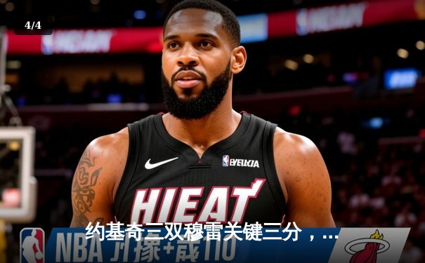 约基奇三双穆雷关键三分，掘金抢七逆转森林狼连续两年挺进西决 - 4