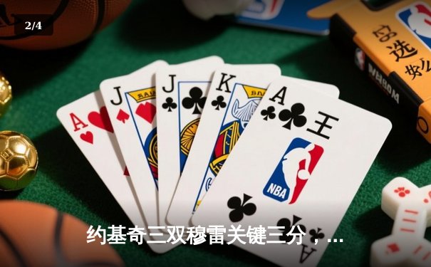 约基奇三双穆雷关键三分，掘金抢七逆转森林狼连续两年挺进西决 - 2