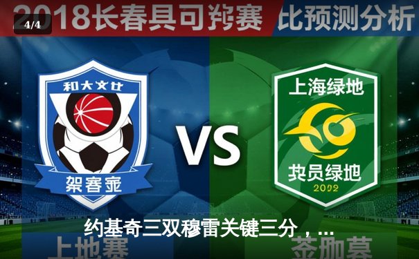 约基奇三双穆雷关键三分，掘金抢七逆转森林狼连续两年挺进西决 - 4