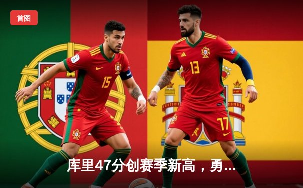 库里47分创赛季新高，勇士加时险胜绿军完成复仇之战