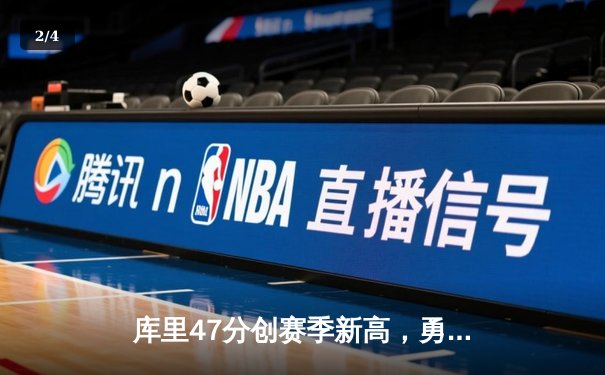 库里47分创赛季新高，勇士加时险胜绿军完成复仇之战 - 2