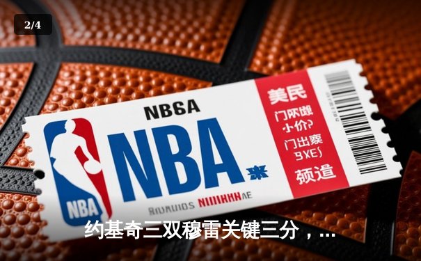 约基奇三双穆雷关键三分，掘金抢七逆转森林狼连续两年挺进西决 - 2