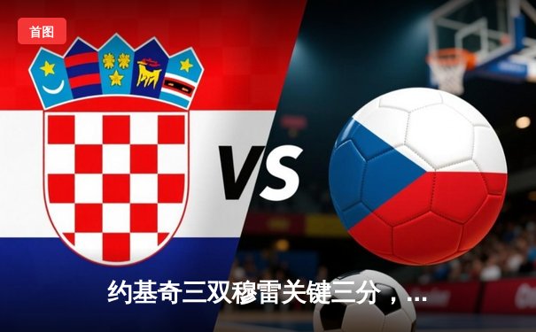 约基奇三双穆雷关键三分，掘金抢七险胜森林狼连续两年挺进西决