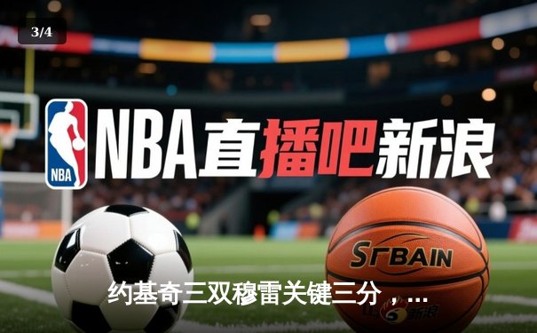 约基奇三双穆雷关键三分，掘金抢七险胜森林狼连续两年挺进西决 - 3