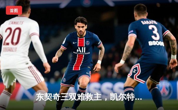 东契奇三双难救主，凯尔特人加时险胜独行侠夺总决赛开门红