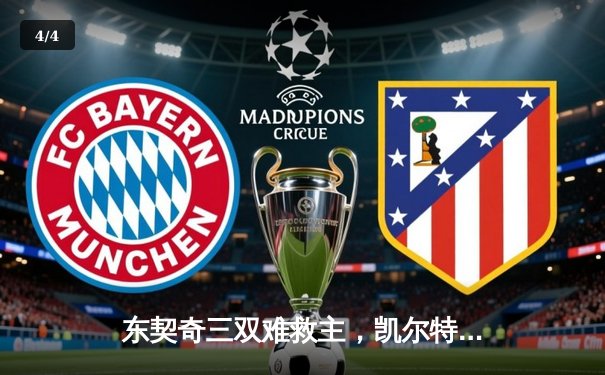 东契奇三双难救主，凯尔特人加时险胜独行侠夺总决赛开门红 - 4