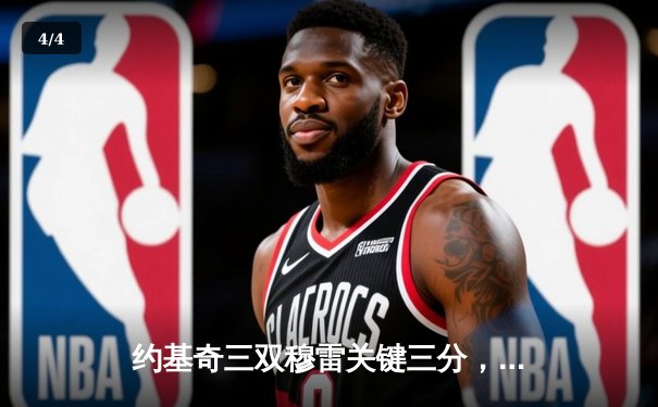 约基奇三双穆雷关键三分，掘金抢七险胜森林狼连续两年挺进西决 - 4