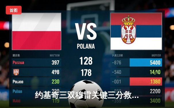 约基奇三双穆雷关键三分救主 掘金逆转森林狼总比分2-2平