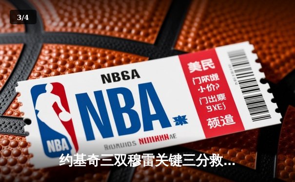 约基奇三双穆雷关键三分救主 掘金逆转森林狼总比分2-2平 - 3