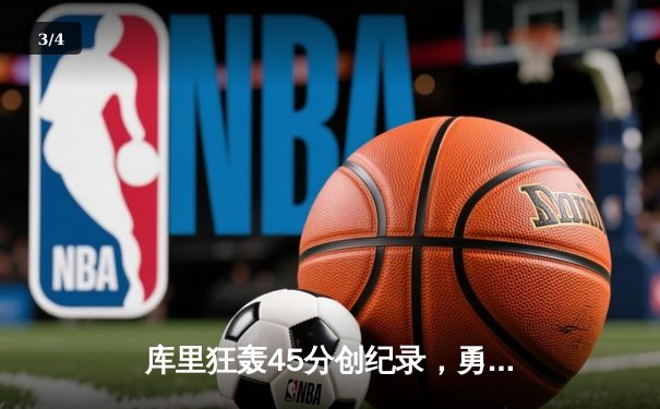 库里狂轰45分创纪录，勇士加时险胜凯尔特人扳平总比分 - 3