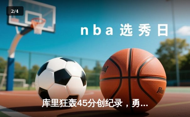 库里狂轰45分创纪录，勇士加时险胜凯尔特人扳平总比分 - 2