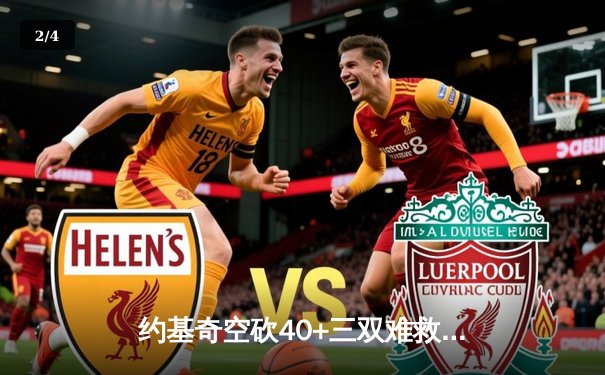 约基奇空砍40+三双难救主，独行侠东契奇欧文合砍68分逆转掘金 - 2