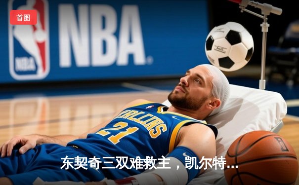 东契奇三双难救主，凯尔特人加时险胜独行侠夺总决赛开门红