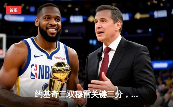 约基奇三双穆雷关键三分，掘金抢七险胜森林狼连续两年挺进西决