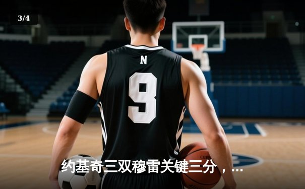 约基奇三双穆雷关键三分，掘金抢七险胜森林狼连续两年挺进西决 - 3