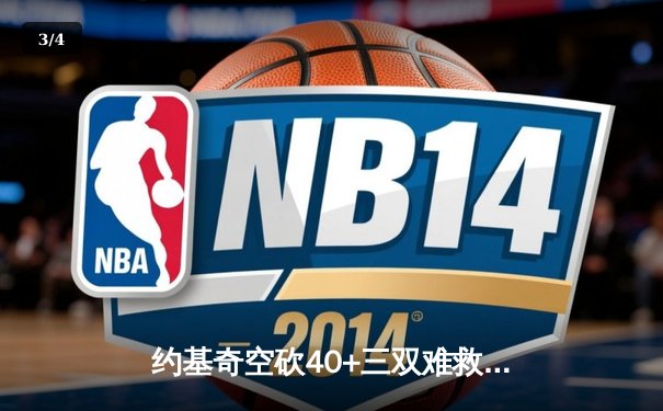 约基奇空砍40+三双难救主，独行侠东契奇欧文合砍68分逆转掘金 - 3