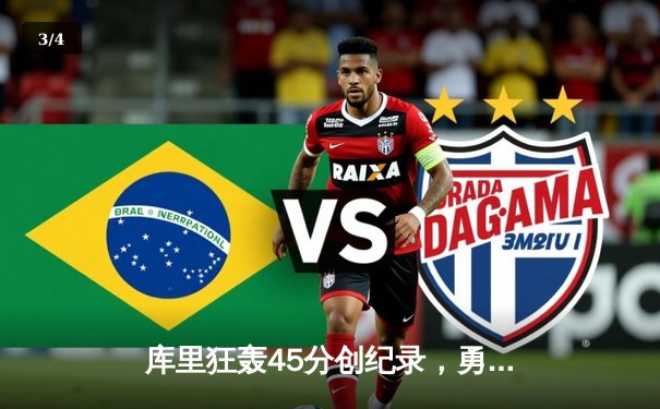 库里狂轰45分创纪录，勇士加时险胜凯尔特人扳平总比分 - 3