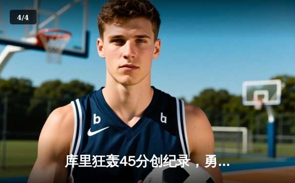 库里狂轰45分创纪录，勇士加时险胜凯尔特人扳平总比分 - 4