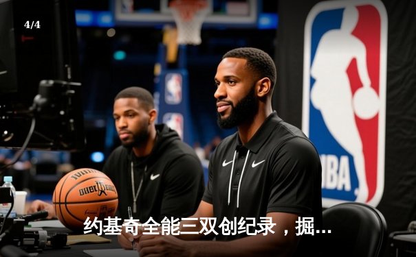 约基奇全能三双创纪录，掘金加时险胜勇士锁定季后赛席位 - 4