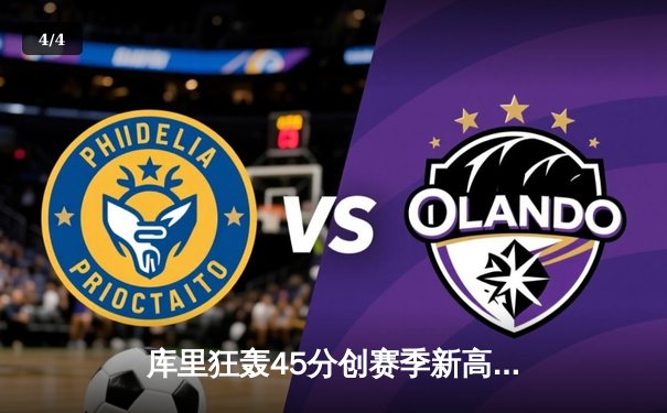 库里狂轰45分创赛季新高，勇士加时险胜凯尔特人续写主场神话 - 4