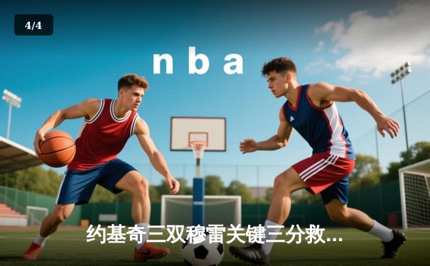 约基奇三双穆雷关键三分救主 掘金加时险胜绿军登顶联盟第一 - 4