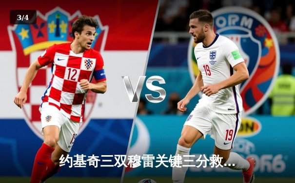 约基奇三双穆雷关键三分救主 掘金加时险胜绿军登顶联盟第一 - 3