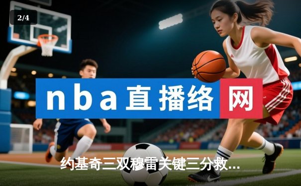 约基奇三双穆雷关键三分救主 掘金加时险胜绿军登顶联盟第一 - 2