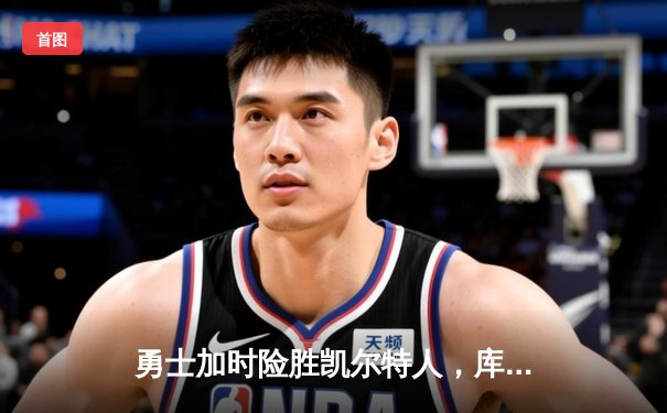 勇士加时险胜凯尔特人，库里狂砍43分率队捍卫主场