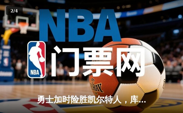 勇士加时险胜凯尔特人，库里狂砍43分率队捍卫主场 - 2