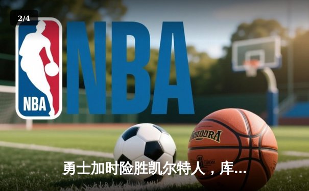 勇士加时险胜凯尔特人，库里狂砍43分率队捍卫主场 - 2