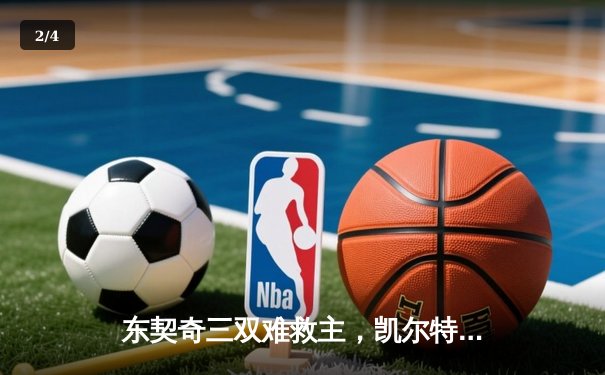 东契奇三双难救主，凯尔特人加时险胜独行侠夺总决赛开门红 - 2